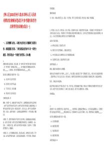 [鐘山區(qū)]2025貴州六盤水市鐘山區(qū)人民政府聘請法律顧問筆試歷年參考題庫典型考點附帶答案詳解(3卷合一)