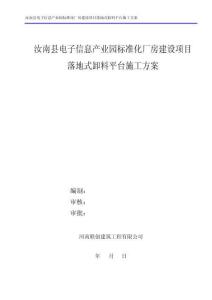 落地式卸料平臺(tái)施工方案