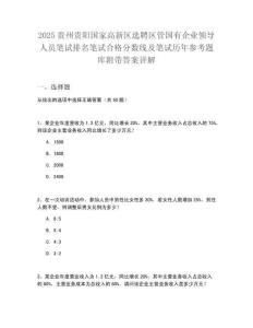 2025貴州貴陽國家高新區(qū)選聘區(qū)管國有企業(yè)領(lǐng)導(dǎo)人員筆試排名筆試合格分?jǐn)?shù)線及筆試歷年參考題庫附帶答案詳解