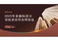 2025年金融科技公司投資合作合同協(xié)議