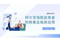 阿爾茨海默癥患者的檢查及臨床應用