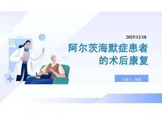 阿爾茨海默癥患者的術后康復