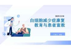 白细胞减少症康复教育与患者宣教