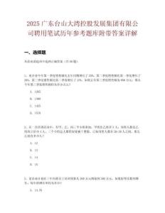2025廣東臺(tái)山大灣控股發(fā)展集團(tuán)有限公司聘用筆試歷年參考題庫(kù)附帶答案詳解