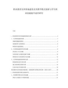 職業(yè)教育實(shí)訓(xùn)基地建設(shè)及其教學(xué)模式創(chuàng)新與學(xué)生職業(yè)技能提升途徑研究