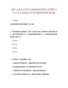2025云南文山州馬關(guān)新航科技有限公司招聘13名工作人員筆試歷年參考題庫附帶答案詳解