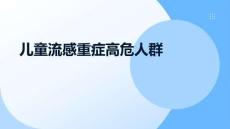 兒童流感重癥高危人群