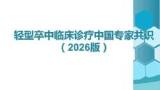 輕型卒中臨床診療中國(guó)專家共識(shí)（2026版）