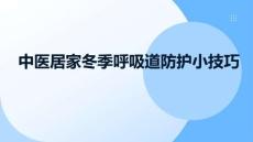 中醫(yī)居家冬季呼吸道防護(hù)小技巧