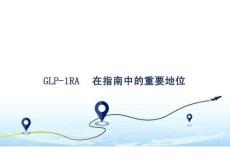 MA-SEMA-2022-05-GLP-1RA在指南中的重要地位