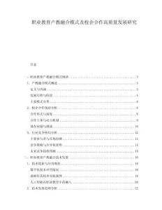 職業(yè)教育產(chǎn)教融合模式及校企合作高質(zhì)量發(fā)展研究