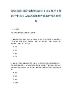 2025山東煤炭技術學院定向（淄礦集團）委培招生200人筆試歷年參考題庫附帶答案詳解