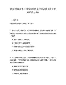 2026中煤新集公司校園招聘筆試參考題庫附帶答案詳解(3卷)