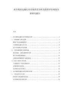 南非煤炭運(yùn)輸行業(yè)市場供需分析及投資評估規(guī)劃分析研究報(bào)告