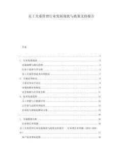 員工關(guān)系管理行業(yè)發(fā)展現(xiàn)狀與政策支持報告