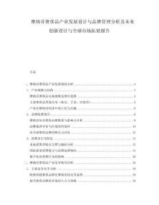 摩納哥奢侈品產(chǎn)業(yè)發(fā)展設(shè)計(jì)與品牌管理分析及未來創(chuàng)新設(shè)計(jì)與全球市場拓展報(bào)告