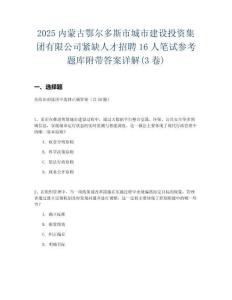 2025內蒙古鄂爾多斯市城市建設投資集團有限公司緊缺人才招聘16人筆試參考題庫附帶答案詳解(3卷)