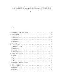 中國放射影像設(shè)備產(chǎn)業(yè)供需平衡與投資價(jià)值評(píng)估報(bào)告