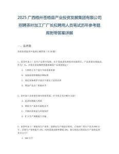 2025廣西梧州蒼梧縣產(chǎn)業(yè)投資發(fā)展集團(tuán)有限公司招聘茶葉加工廠廠長(zhǎng)擬聘用人員筆試歷年參考題庫(kù)附帶答案詳解