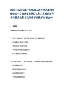 [揭陽市]2024年廣東揭陽市政府投資項目代建管理中心選調(diào)事業(yè)單位工作人員筆試歷年參考題庫典型考點附帶答案詳解(3卷合一)