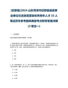 [巨野縣]2024山東菏澤市巨野縣縣直事業(yè)單位引進(jìn)急需緊缺優(yōu)秀青年人才33人筆試歷年參考題庫典型考點附帶答案詳解(3卷合一)