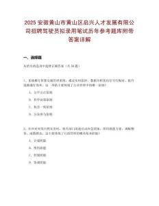 2025安徽黃山市黃山區(qū)啟興人才發(fā)展有限公司招聘駕駛員擬錄用筆試歷年參考題庫(kù)附帶答案詳解