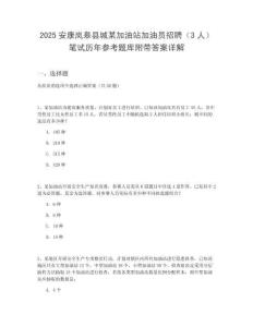 2025安康嵐皋縣城某加油站加油員招聘（3人）筆試歷年參考題庫附帶答案詳解