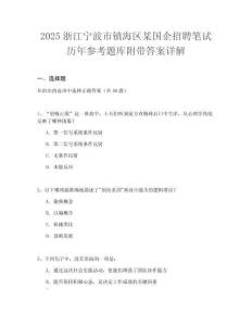 2025浙江寧波市鎮(zhèn)海區(qū)某國企招聘筆試歷年參考題庫附帶答案詳解