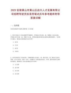 2025安徽黃山市黃山區(qū)啟興人才發(fā)展有限公司招聘駕駛員擬錄用筆試歷年參考題庫(kù)附帶答案詳解