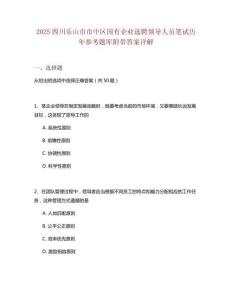 2025四川樂山市市中區(qū)國有企業(yè)選聘領(lǐng)導(dǎo)人員筆試歷年參考題庫附帶答案詳解