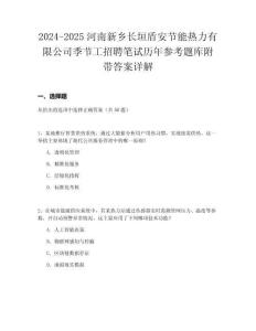 2024-2025河南新鄉(xiāng)長垣盾安節(jié)能熱力有限公司季節(jié)工招聘筆試歷年參考題庫附帶答案詳解