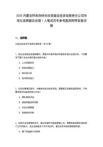 2025內(nèi)蒙古呼和浩特市欣榮建設(shè)投資有限責(zé)任公司市場(chǎng)化選聘副總經(jīng)理1人筆試歷年參考題庫(kù)附帶答案詳解