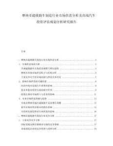 摩納哥超級跑車制造行業(yè)市場供需分析及高端汽車投資評估規(guī)劃分析研究報告