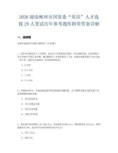 2026湖南郴州市國資委“英培”人才選拔29人筆試歷年參考題庫附帶答案詳解