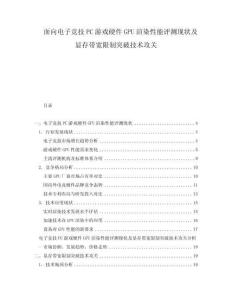 面向電子競技PC游戲硬件GPU渲染性能評測現(xiàn)狀及顯存帶寬限制突破技術攻關