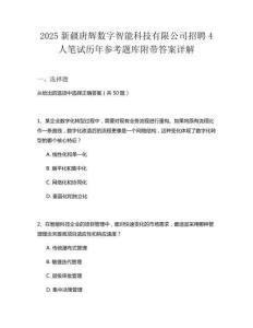 2025新疆唐輝數(shù)字智能科技有限公司招聘4人筆試歷年參考題庫附帶答案詳解