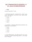 2025江蘇省鹽城市國有企業(yè)引進優(yōu)秀青年人才245人筆試歷年參考題庫附帶答案詳解