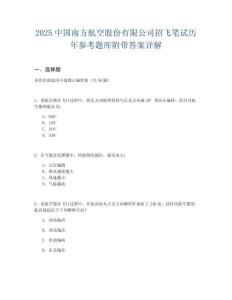 2025中國南方航空股份有限公司招飛筆試歷年參考題庫附帶答案詳解