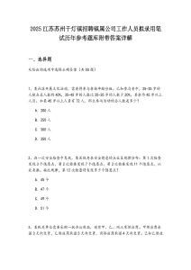 2025江蘇蘇州千燈鎮(zhèn)招聘鎮(zhèn)屬公司工作人員擬錄用筆試歷年參考題庫(kù)附帶答案詳解