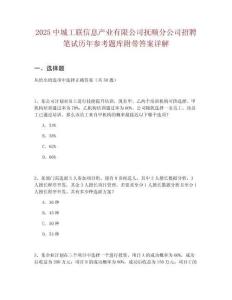 2025中城工聯(lián)信息產(chǎn)業(yè)有限公司撫順?lè)止菊衅腹P試歷年參考題庫(kù)附帶答案詳解