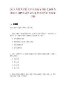 2025內(nèi)蒙古呼倫貝爾農(nóng)墾謝爾塔拉農(nóng)牧場有限公司招聘筆試筆試歷年參考題庫附帶答案詳解