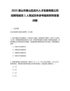 2025黃山市黃山區(qū)啟興人才發(fā)展有限公司招聘駕駛員1人筆試歷年參考題庫(kù)附帶答案詳解
