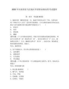 2025年河南省駐馬店地區單招職業傾向性考試題庫附答案詳解（突破訓練）