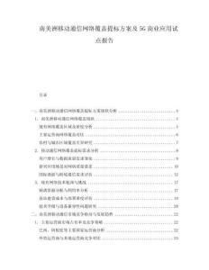 南美洲移動通信網(wǎng)絡覆蓋提標方案及5G商業(yè)應用試點報告