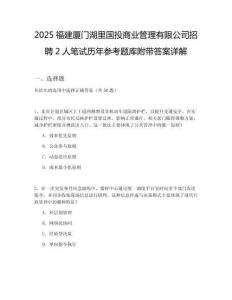 2025福建廈門湖里國投商業(yè)管理有限公司招聘2人筆試歷年參考題庫附帶答案詳解