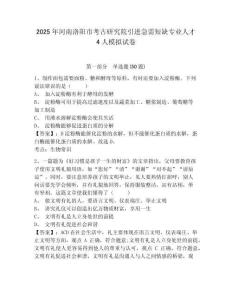 2025年河南洛陽市考古研究院引進(jìn)急需短缺專業(yè)人才4人模擬試卷及答案詳解（易錯(cuò)題）