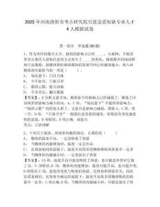 2025年河南洛陽市考古研究院引進(jìn)急需短缺專業(yè)人才4人模擬試卷及答案詳解（最新）