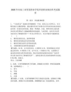 2025年河南工業(yè)貿(mào)易職業(yè)學(xué)院?jiǎn)握新殬I(yè)傾向性考試題庫(kù)附參考答案詳解（b卷）