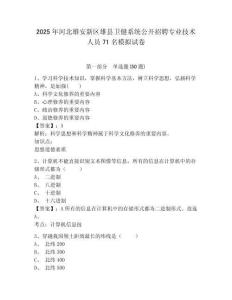 2025年河北雄安新區(qū)雄縣衛(wèi)健系統(tǒng)公開招聘專業(yè)技術(shù)人員71名模擬試卷及答案詳解（必刷）