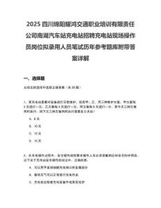 2025四川綿陽耀鴻交通職業(yè)培訓(xùn)有限責(zé)任公司南湖汽車站充電站招聘充電站現(xiàn)場操作員崗位擬錄用人員筆試歷年參考題庫附帶答案詳解